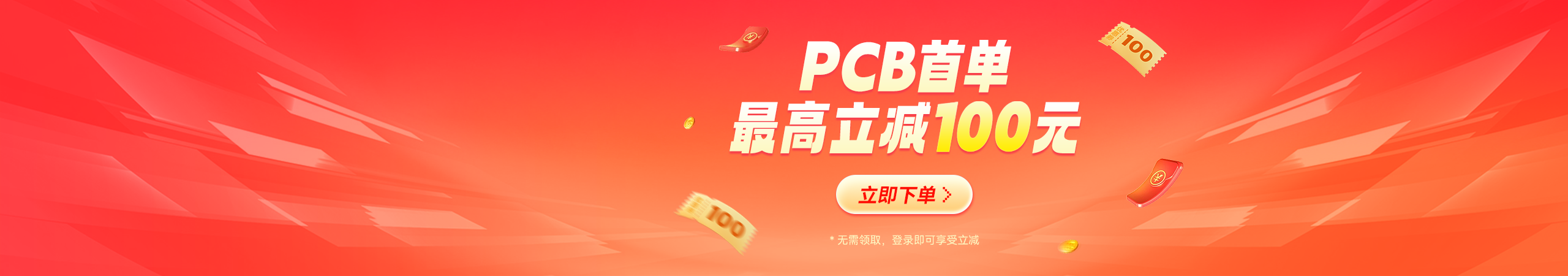 PCB新客首单立减