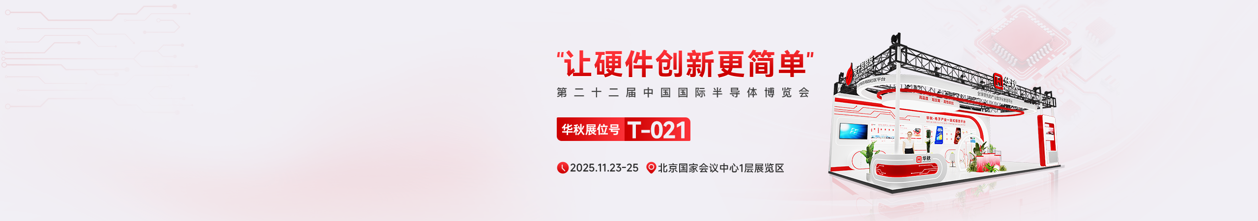 中国国际半导体展览会